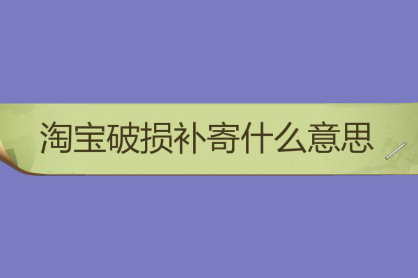 淘宝破损补寄什么意思